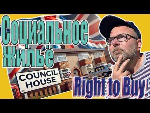 Видео: Как Арендовать и Купить Council House⚠️Социальное Жильё в Англии🏘️Дом или Квартиру пo "Right to Buy"