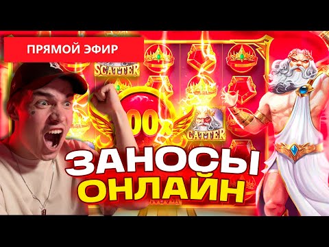 Видео: ПРЯМОЙ ЭФИР ПОПАДАНИЯ В ЗАНОСЫ НЕДЕЛИ ОНЛАЙН, СТРИМ, НАЧАЛО 130к #shorts  #short  #стрим