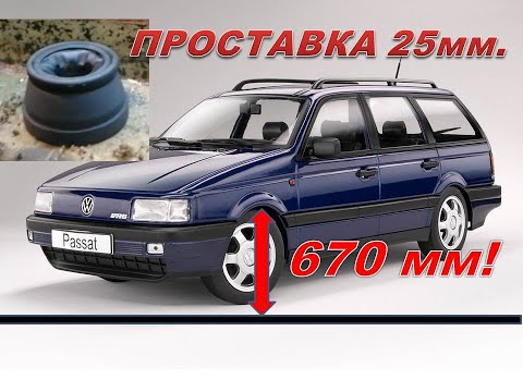 Видео: Проставки для передних стоек Passat B3 В4 и прочих авто  Дёшево и просто