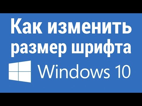 Видео: Как увеличить шрифт на компьютере Windows 10 за пару секунд?