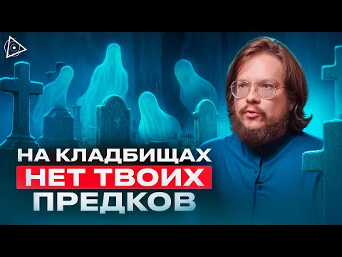 Видео: К кому вы на самом деле ходите, посещая кладбище — Данила Григорьев