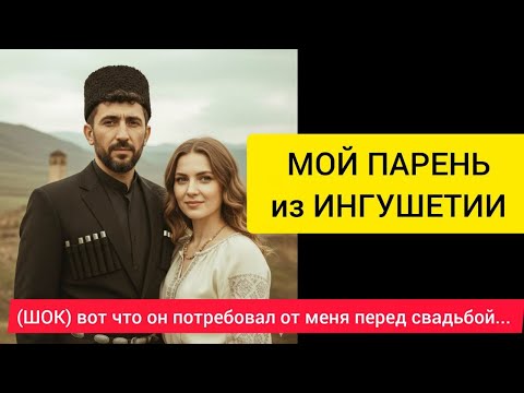 Видео: МОЙ ПАРЕНЬ из ИНГУШЕТИИ – вот что он потребовал от меня перед свадьбой. Я не могла отказаться