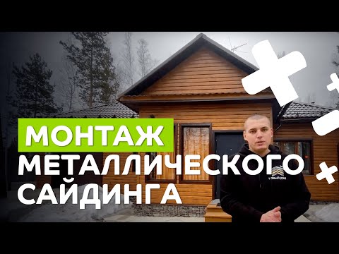 Видео: Как обшить дом металлическим сайдингом под брус? Какие особенности есть у металлосайдинга?