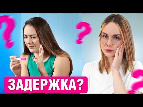 Видео: 5 ПРИЧИН нерегулярных месячных. Вот почему у тебя ЗАДЕРЖКА!