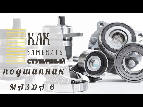 Видео: Замена ПЕРЕДНЕГО ступичного подшипника  mazda 6 | замена ступицы мазда 6