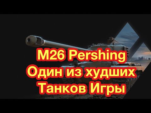 Видео: Обзор M26 Pershing WoT Blitz - Один из ХУДШИХ в игре - Обновление 8.3 - [WoT: Blitz]