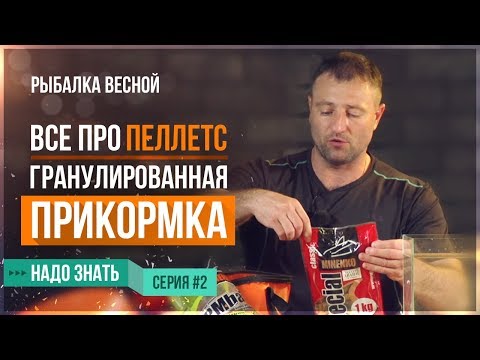 Видео: Все про Пеллетс (Гранулированная прикормка) / Рыбалка весной (Серия 2)