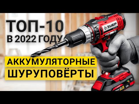 Видео: ТОП-10 аккумуляторных дрелей шуруповертов | Рейтинг аккумуляторных дрелей-шуруповертов 2023 года