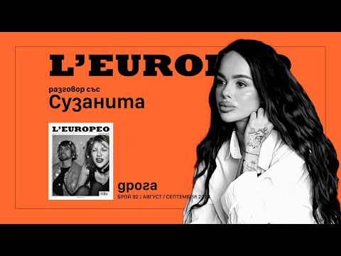 Видео: #LEUROPEO 92 | За всекидневната борба | Разговор със Сузанита