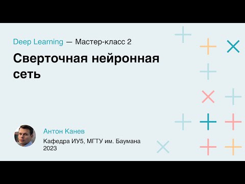 Видео: Мастер-класс 2. Сверточная нейронная сеть и ONNX
