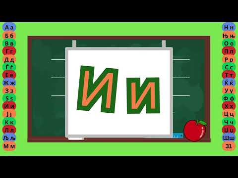 Видео: Буква И  - Пишување Букви - Учам Кога Сакам by Dr. Smart - The Brain Master