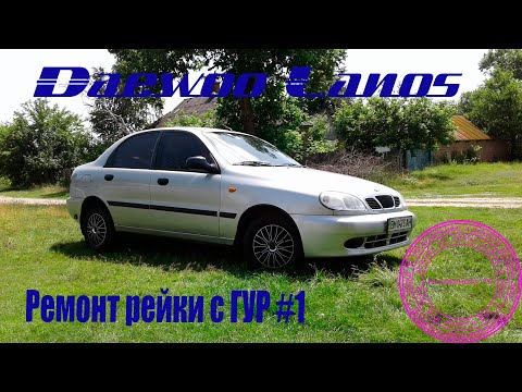 Видео: Daewoo Lanos -ремонт рейки с гур