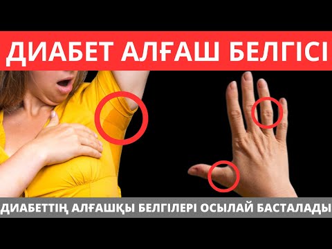 Видео: Қант диабетінің алғашқы ТОП 7 белгілері. Қант диабеті ауруының белгілері