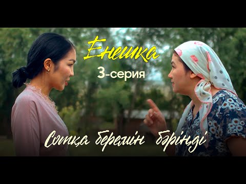 Видео: ЕНЕШКА | 3 серия | Сотқа беремін бәріңді