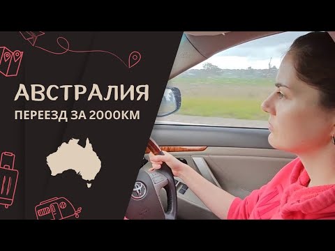 Видео: Австралия - Большой Переезд за 2000 км. Перегоняем машину.