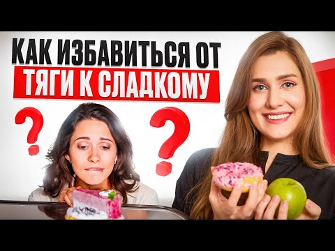 Видео: КАК ИЗБАВИТЬСЯ ОТ ТЯГИ К СЛАДКОМУ? ПОШАГОВЫЙ АЛГОРИТМ.