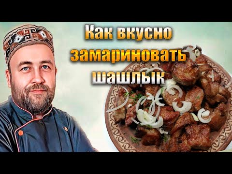 Видео: Шашлык Три способа маринования шашлыка Какой сочнее и вкуснее?