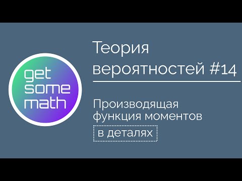 Видео: Теория вероятностей #14: Производящая функция моментов