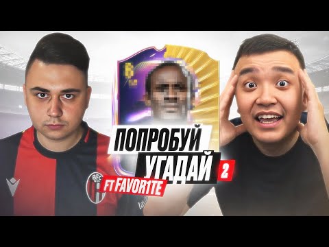 Видео: ПОПРОБУЙ УГАДАЙ #2 - АКУЛ VS ФАВОРИТ