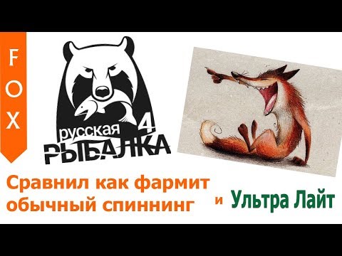 Видео: УльтраЛайт против Классики, кто лучше фармит? Русская Рыбалка 4