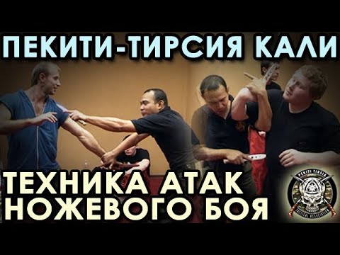 Видео: Техника АТАК ножевого боя Пекити-Тирсия Кали: семинар Ромеля ТАРТАЛА.