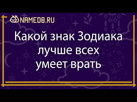 Видео: Какой знак Зодиака лучше всех умеет врать