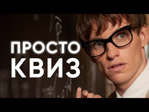 Видео: КВИЗ. Просто квиз #27 Логика, эрудиция и ВНИМАТЕЛЬНОСТЬ!