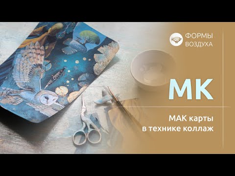 Видео: Мастер-класс по созданию МАК карт в технике коллаж