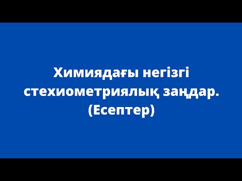 Видео: Химиядағы негізгі стехиометриялық заңдар. (Есептер) 10-сынып