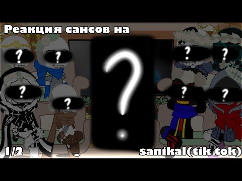 Видео: ~|реакция сансов на sanikal(tik tok)||1/2||ИДЕЯ МОЯ!||МОИ САНСЫ И АУ!|~