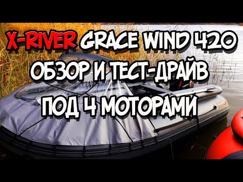 Видео: Лодка ПВХ Х-river Grace Wind 420 обзор и тест-драйв под 4 моторами