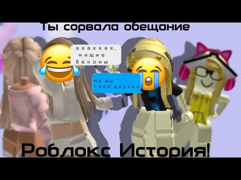 Видео: Ты сорвала обещание/РОБЛОКС ИСТОРИЯ/#roblox #роблокси #роблокс #роблокстоп #Роблоксистории