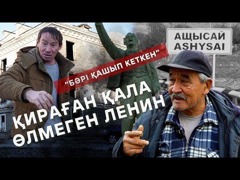 Видео: ABYROI | 5 | ҚИРАҒАН ҚАЛА: “Бәрі қашып кеткен”