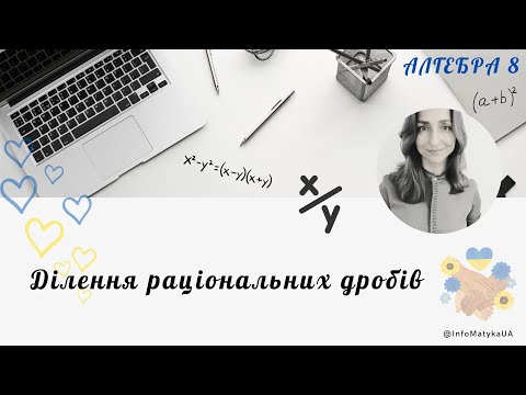 Видео: 18. Ділення раціональних дробів. Алгебра 8 клас