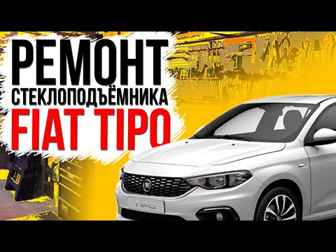 Видео: Ремонт переднего стеклоподъемника Fiat Tipo ( замена тросов стеклоподъемника ) 00520728560