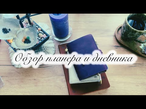 Видео: Обзор моего планирования 🎀