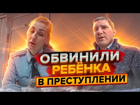 Видео: РЕБЕНКА ОБВИНИЛИ В ПРЕСТУПЛЕНИИ | КРАЖА ПЛАНШЕТА | МАЙОР ПОЛИЦИИ ПДН ВМЕНЯЕТ ВИНУ г. Алексин