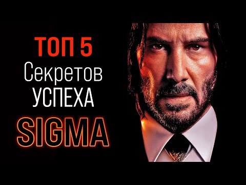 Видео: Секрет успеха SIGMA мужчины | ТОП 5 СИГМА секретов