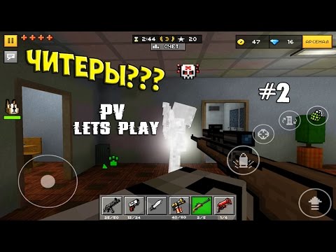 Видео: Pixel Gun 3D - Мультиплеер интереснее (2 серия)