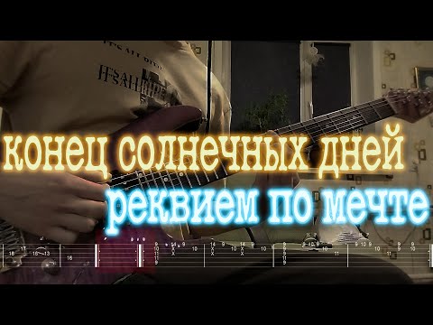 Видео: Как играть конец солнечных дней - реквием по мечте | кавер + табы |