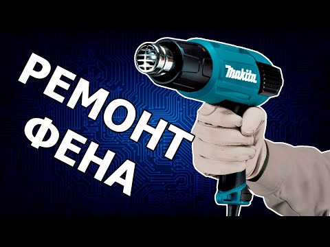 Видео: Строительный фен не дует. Простой ремонт