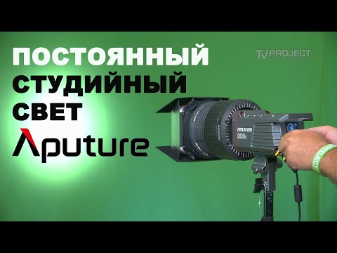 Видео: Недорогой, но мощный - постоянный свет Aputure Amaran 200х Bi-Color.