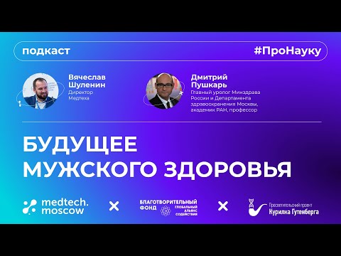 Видео: Дмитрий Пушкарь, Про мужское здоровье и технологии в урологии