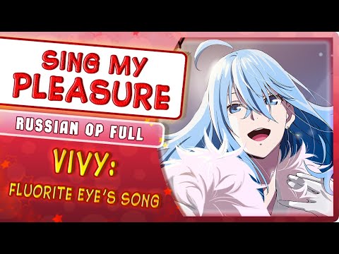 Видео: Vivy: Fluorite Eye's Song OP [Sing My Pleasure] (Русский кавер от @MarieBibika )
