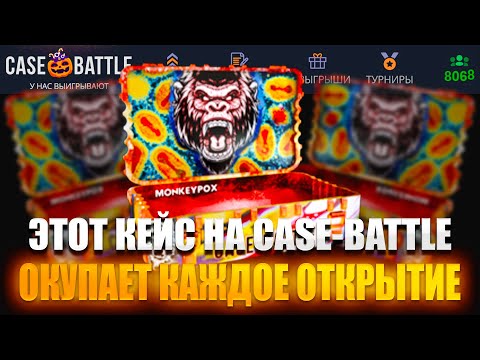 Видео: КЕЙС ОБЕЗЬЯНЬЯ ОСПА НА CASE-BATTLE ОКУПАЕТ КАЖДОЕ ОТКРЫТИЕ?? САМЫЙ ОКУПНОЙ КЕЙС НА КЕЙСБАТЛЕ!!