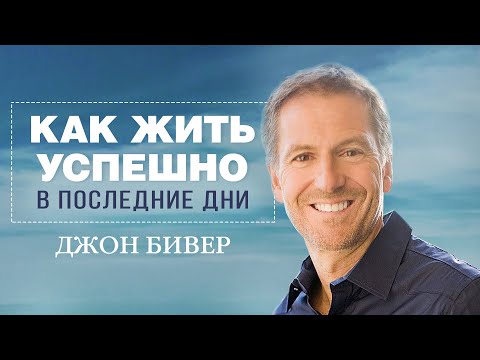 Видео: Как жить успешно в последние дни - проповедь Джона Бивера