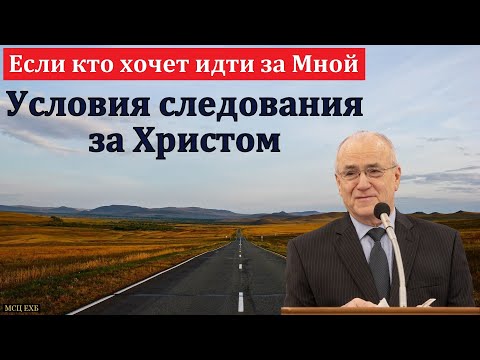 Видео: "Иди за Мной". Н. С. Антонюк. МСЦ ЕХБ