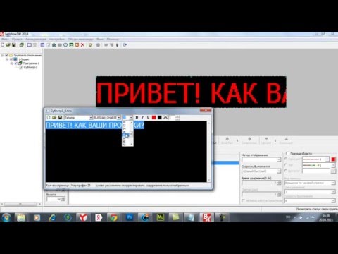 Видео: Видеоурок по LedshowTW (настройка бегущей строки)