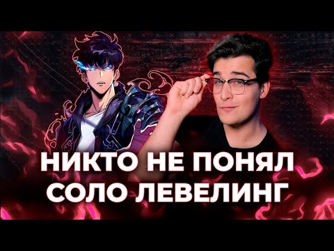Видео: ЖАЛЬ НИКТО НЕ ПОНЯЛ СОЛО ЛЕВЕЛИНГ [ЗАПИСЬ]