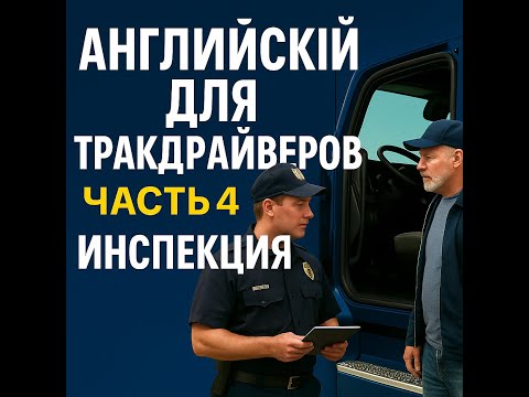Видео: Английский для тракдрайверов в США - Инспекция - Часть 4